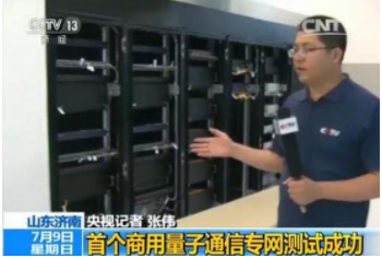 中國首個(gè)商用量子通信專網(wǎng)測(cè)試成功 8月份使用