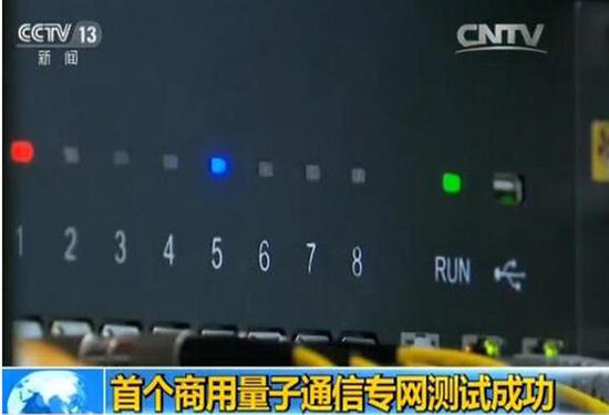 中國首個(gè)商用量子通信專網(wǎng)測(cè)試成功 8月份使用